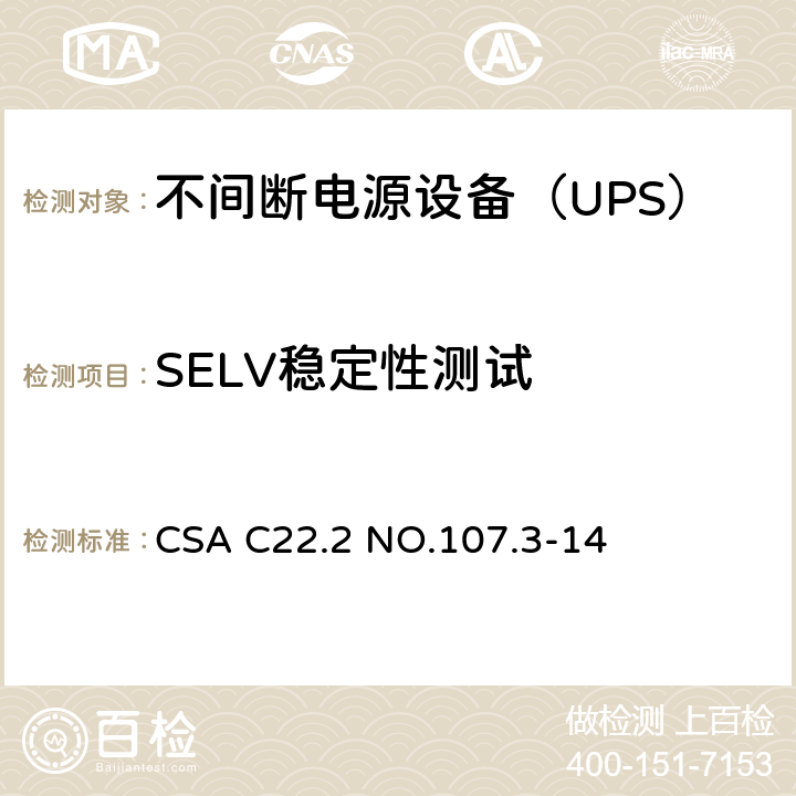 SELV稳定性测试 CSA C22.2 NO.107 不间断电源系统 .3-14 2