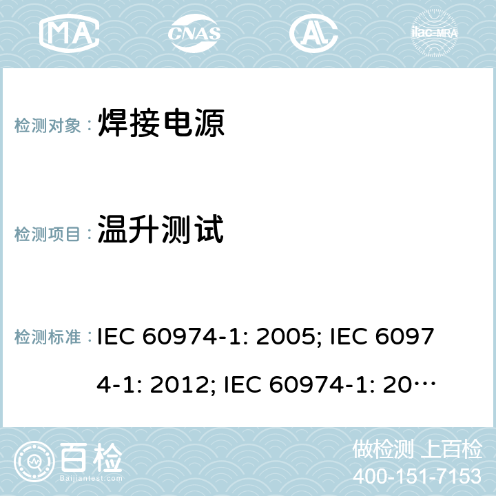 温升测试 弧焊设备 第1 部分：焊接电源 IEC 60974-1: 2005; IEC 60974-1: 2012; IEC 60974-1: 2017+A1:2019 7.1,7.2,7.3
