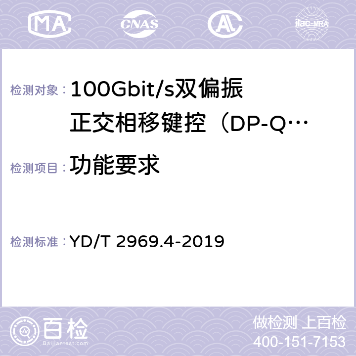 功能要求 100Gbit/s双偏振正交相移键控（DP-QPSK）光收发模块 第4部分：CFP2-DCO光模块 YD/T 2969.4-2019 6.6