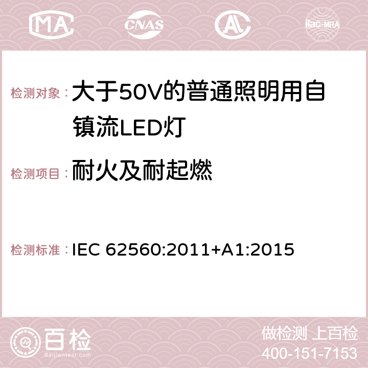 耐火及耐起燃 大于50V的普通照明用自镇流LED灯的安全要求 IEC 
62560:2011+A1:2015 12