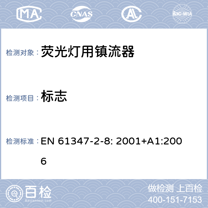 标志 灯的控制装置
第2-8部分：
特殊要求
荧光灯用镇流器 EN 
61347-2-8: 2001+
A1:2006 7