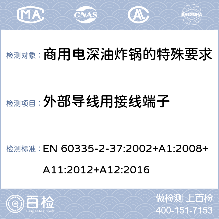 外部导线用接线端子 家用和类似用途电气设备的安全 第二部分:商用电深油炸锅的特殊要求 EN 60335-2-37:2002+A1:2008+A11:2012+A12:2016 26外部导线用接线端子