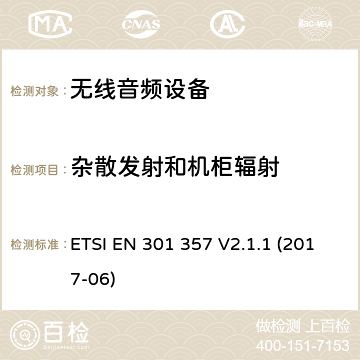 杂散发射和机柜辐射 无线音频设备，范围为25 MHz至2 000 MHz; 协调标准，涵盖指令2014/53 / EU第3.2条的基本要求 ETSI EN 301 357 V2.1.1 (2017-06)