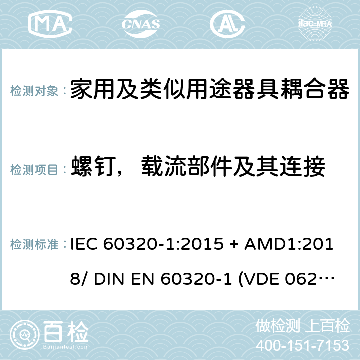 螺钉，载流部件及其连接 家用和类似用途的器具耦合器 - 第1部分：通用要求 IEC 60320-1:2015 + AMD1:2018/ DIN EN 60320-1 (VDE 0625-1):2016-04;EN 60320-1:2015 + AC:2016 25