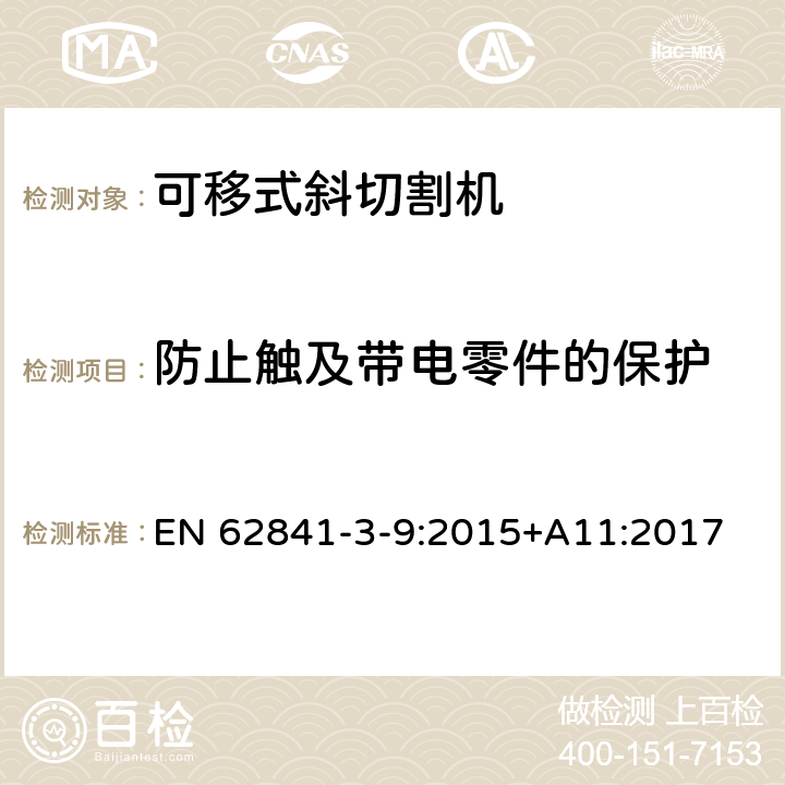 防止觸及帶電零件的保護 可移式斜切割機的專用要求 EN 62841-3-9:2015+A11:2017 9