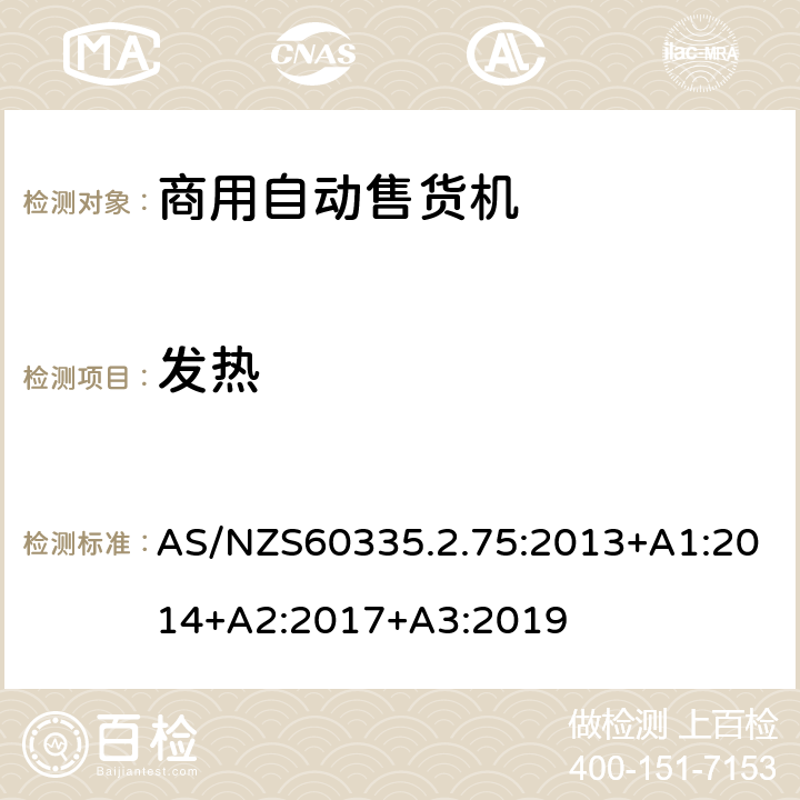 发热 自动售卖机的特殊要求 AS/NZS60335.2.75:2013+A1:2014+A2:2017+A3:2019 11