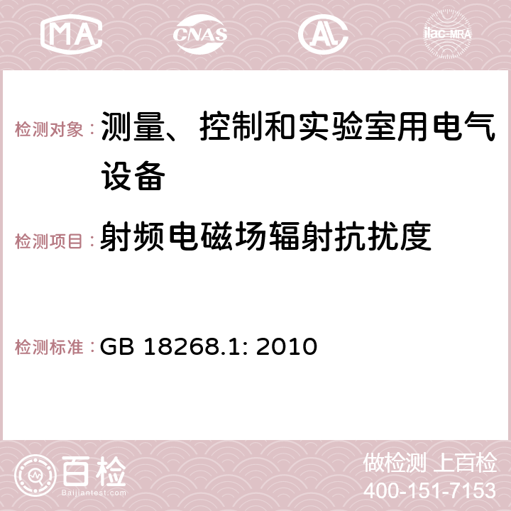 射频电磁场辐射抗扰度 测量、控制和实验室用的电设备 电磁兼容性要求 第1部分：通用要求 GB 18268.1: 2010