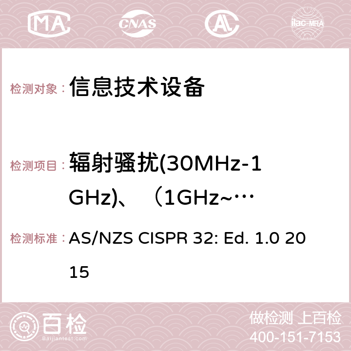 辐射骚扰(30MHz-1GHz)、（1GHz~6GHz) 多媒体设备电磁兼容要求 AS/NZS CISPR 32: Ed. 1.0 2015 A.2