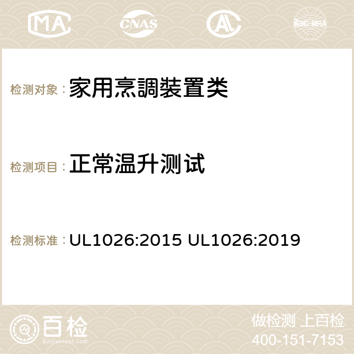 正常温升测试 家用烹調裝置 UL1026:2015 UL1026:2019 41