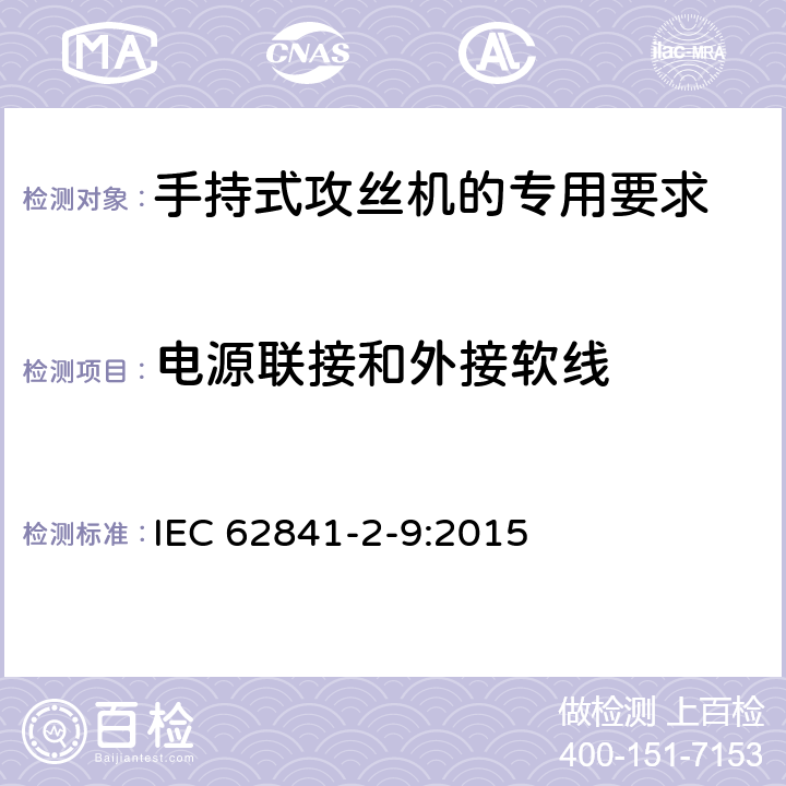 电源联接和外接软线 手持式攻丝机的专用要求 IEC 62841-2-9:2015 24