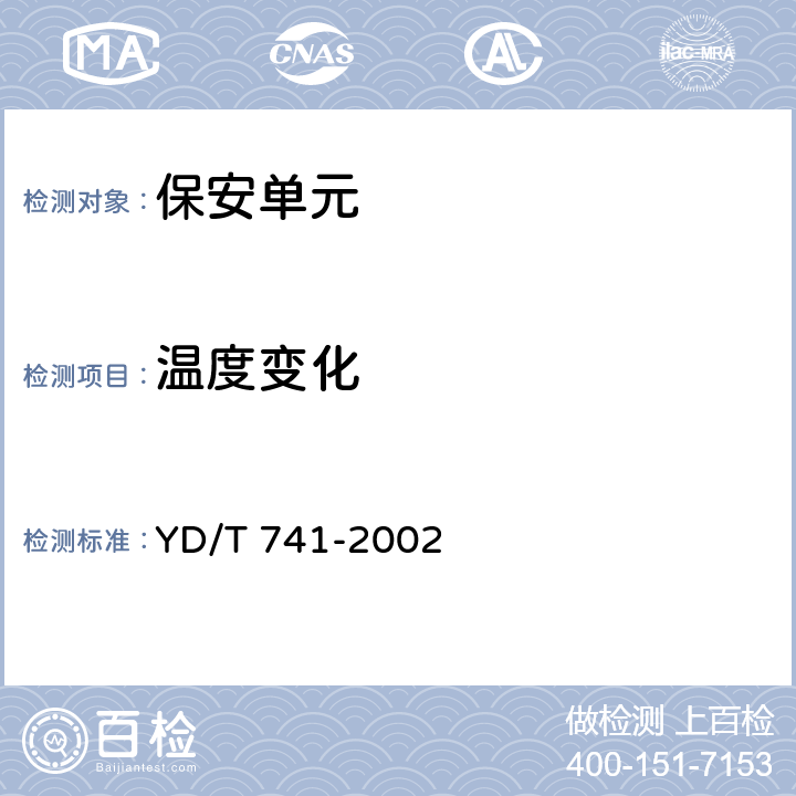 温度变化 通信设备过电流保护用正温度系数(PTC)热敏电阻器技术要求 YD/T 741-2002 8.9