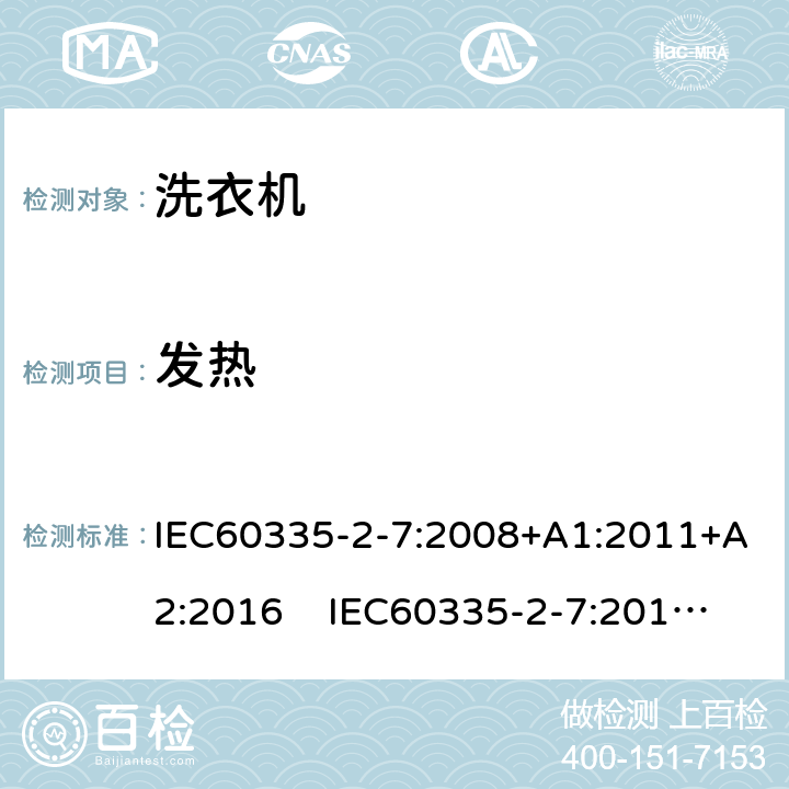 發(fā)熱 洗衣機的特殊要求 IEC60335-2-7:2008+A1:2011+A2:2016 IEC60335-2-7:2019 AS/NZS60335.2.7:2020 11