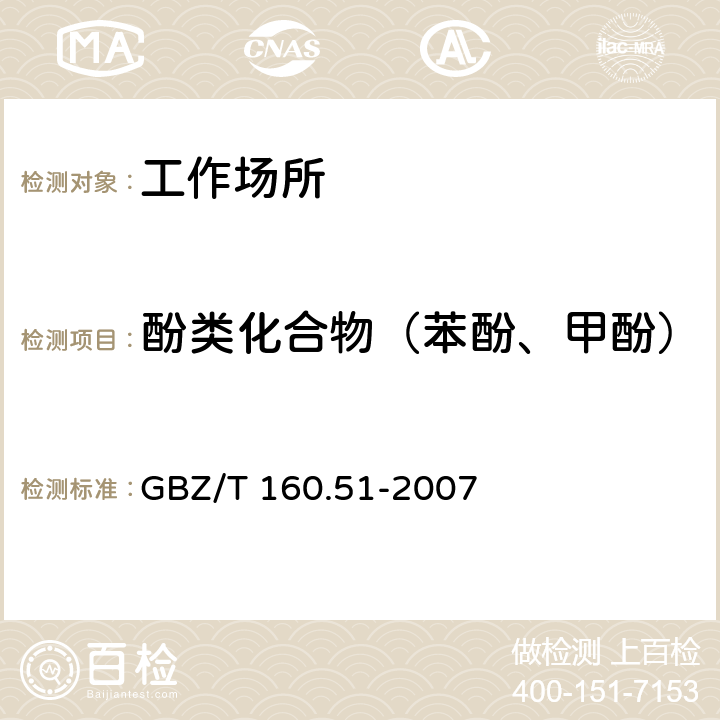 酚类化合物（苯酚、甲酚） GBZ/T 160.51-2007 （部分废止）工作场所空气有毒物质测定 酚类化合物