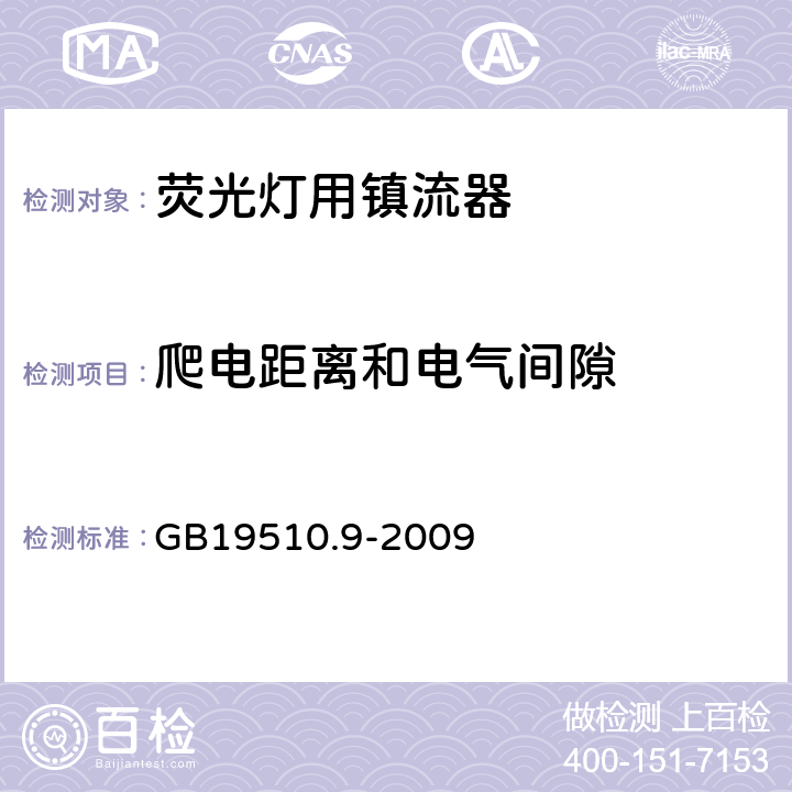 爬电距离和电气间隙 灯的控制装置
第2-8部分：
特殊要求
荧光灯用镇流器 GB19510.9
-2009 18