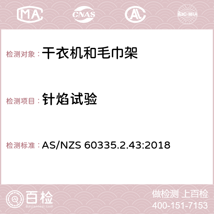 針焰試驗 家用和類似電器安全 第二部分:干衣機和毛巾架的特殊要求 AS/NZS 60335.2.43:2018 附錄E 針焰試驗