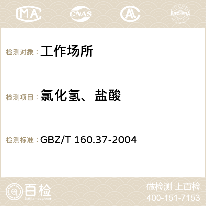 氯化氢、盐酸 工作场所空气有毒物质测定 氯化物 GBZ/T 160.37-2004