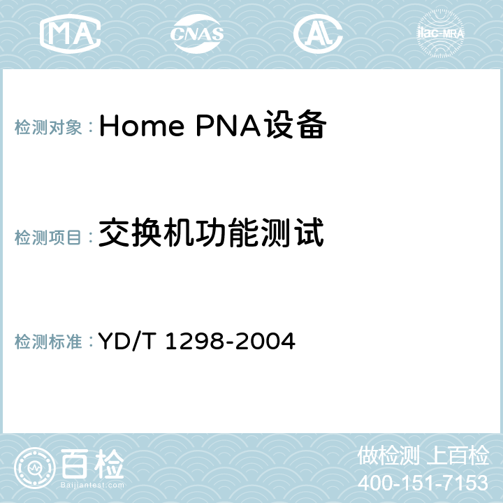 交换机功能测试 接入网技术要求--家庭电话线网络设备（Home PNA 1.1） YD/T 1298-2004 6