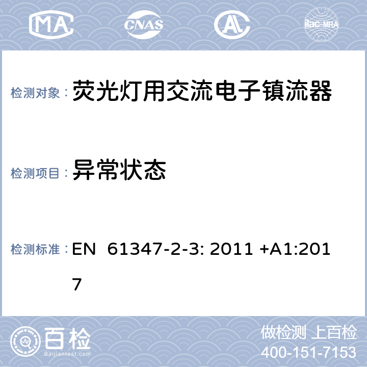 异常状态 灯的控制装置第2-3部分：特殊要求荧光灯用交流电子镇流器 EN 61347-2-3: 2011 +A1:2017 16