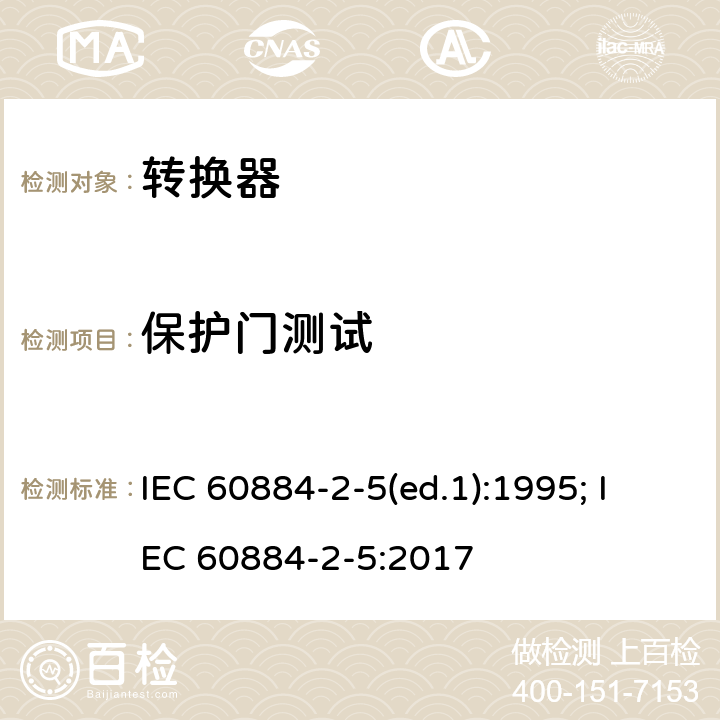 保护门测试 家用和类似用途插头插座 第2部分：转换器的特殊要求 IEC 60884-2-5(ed.1):1995; IEC 60884-2-5:2017 24.8