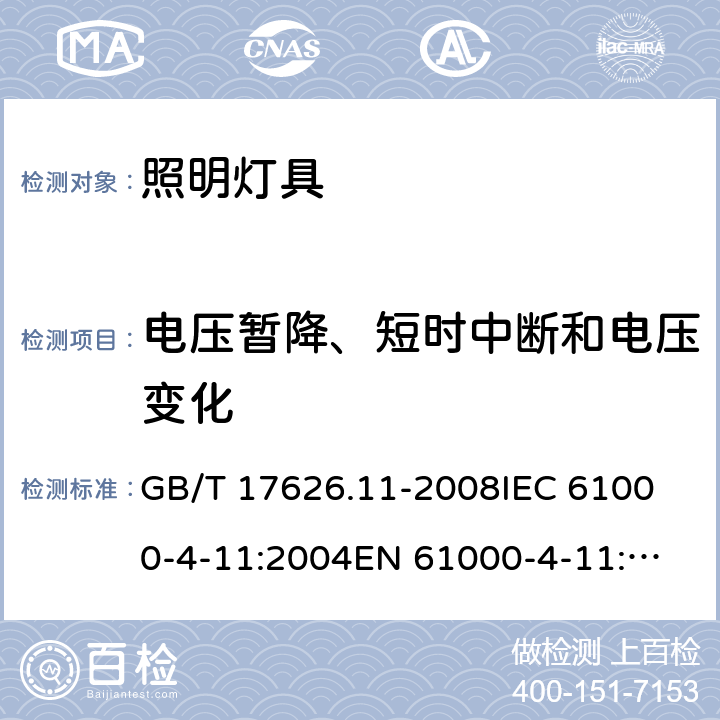 電壓暫降、短時中斷和電壓變化 一般照明用設備電磁兼容抗擾度要求 GB/T 17626.11-2008
IEC 61000-4-11:2004
EN 61000-4-11:2004
GB/T 18595-2014
EN 61547:2009
IEC 61547:2020
BS EN 61547:2009 5.8