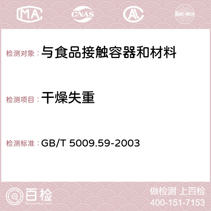 干燥失重 食品包装用聚苯乙烯树脂卫生标准的分析方法 GB/T 5009.59-2003