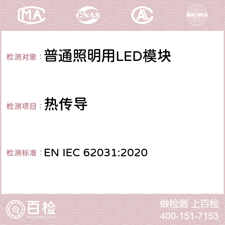 热传导 普通照明用LED模块 安全要求 EN IEC 62031:2020 20