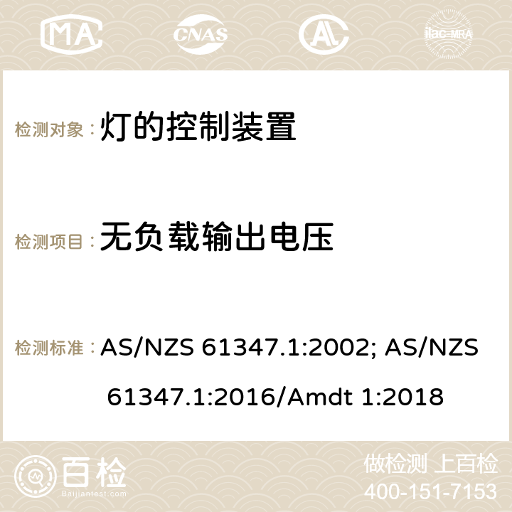 无负载输出电压 灯的控制装置 第1部分:一般要求和安全要求 AS/NZS 61347.1:2002; AS/NZS 61347.1:2016/Amdt 1:2018 20