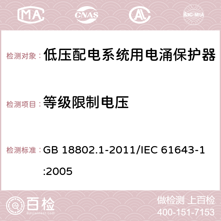 等级限制电压 低压电涌保护器（SPD) 第1部分：低压配电系统的电涌保护器 性能要求和试验方法 GB 18802.1-2011/IEC 61643-1:2005 7.5.3