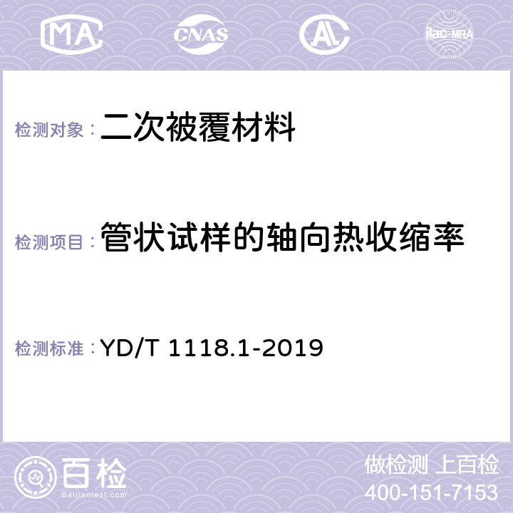 管状试样的轴向热收缩率 光纤用二次被覆材料 第1部分：聚对苯二甲酸丁二醇酯 YD/T 1118.1-2019 表2,5.22