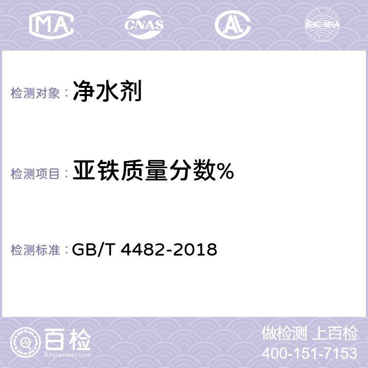 亚铁质量分数% GB/T 4482-2018 水处理剂 氯化铁