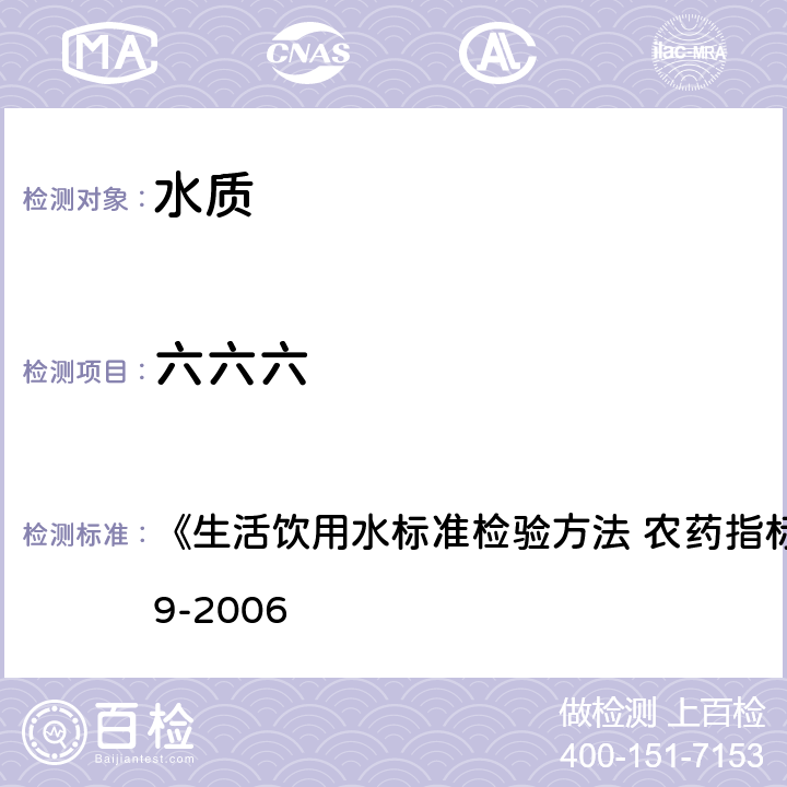 六六六 毛細(xì)管柱氣相色譜法 《生活飲用水標(biāo)準(zhǔn)檢驗方法 農(nóng)藥指標(biāo)》GB/T5750.9-2006 1.2