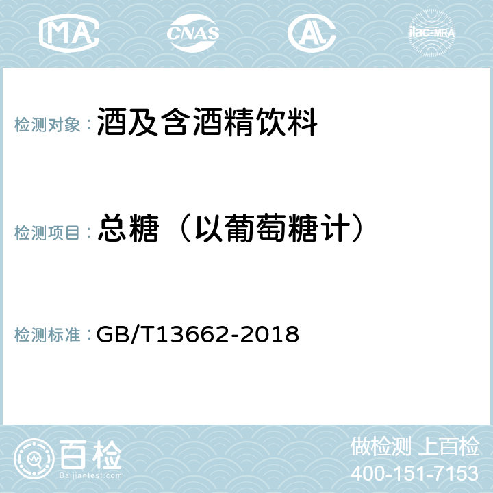 总糖（以葡萄糖计） 黄酒 GB/T13662-2018