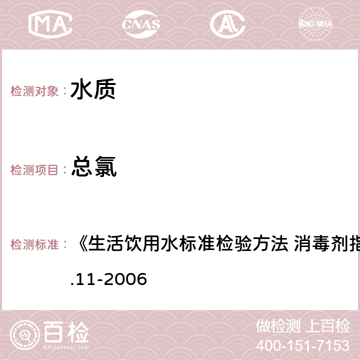 总氯 3,3',5,5'-四甲基联苯胺比色法 《生活饮用水标准检验方法 消毒剂指标》GB/T5750.11-2006 1.2