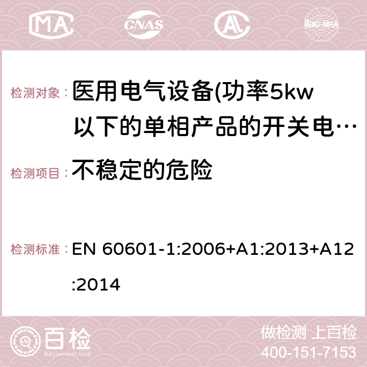 不稳定的危险 医用电气设备 第一部分:通用安全要求 EN 60601-1:2006+A1:2013+A12:2014 9.4 不稳定的危险