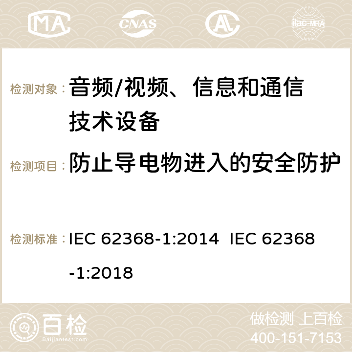 防止导电物进入的安全防护 音频/视频，信息和通信技术设备–第 1 部分：安全要求 IEC 62368-1:2014 IEC 62368-1:2018 附录P