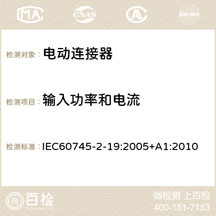 输入功率和电流 IEC 60745-2-19-2005 手持式电动工具的安全 第2-19部分:接缝刨专用要求