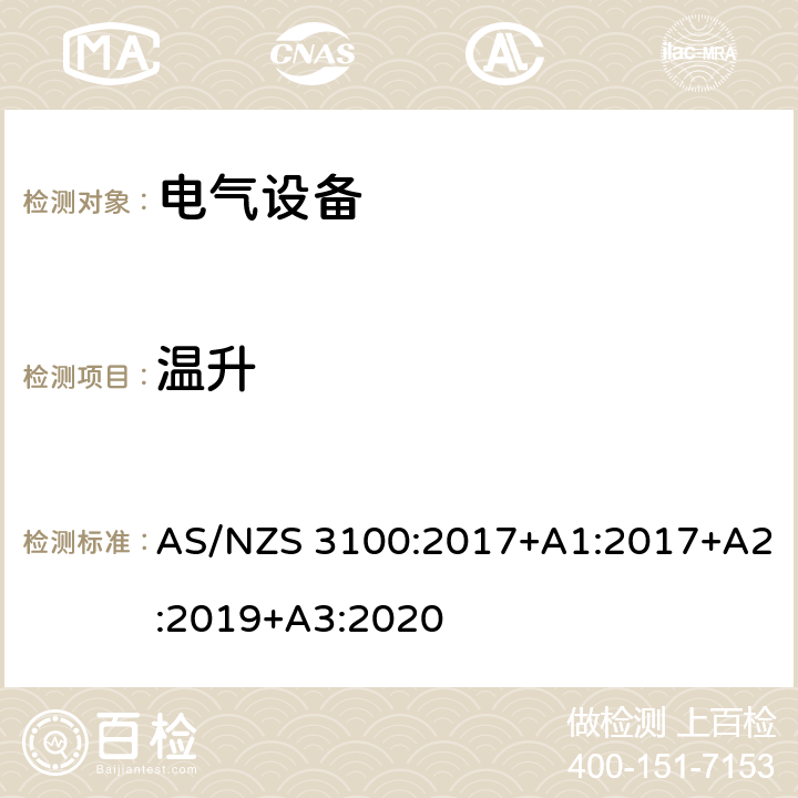 温升 认可和试验规范-电气设备的一般要求 AS/NZS 3100:2017+A1:2017+A2:2019+A3:2020 8.11