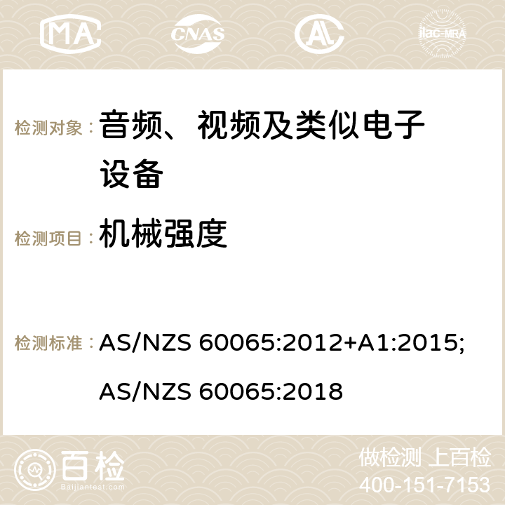 机械强度 音频、视频及类似电子设备.安全要 AS/NZS 60065:2012+A1:2015; AS/NZS 60065:2018 12