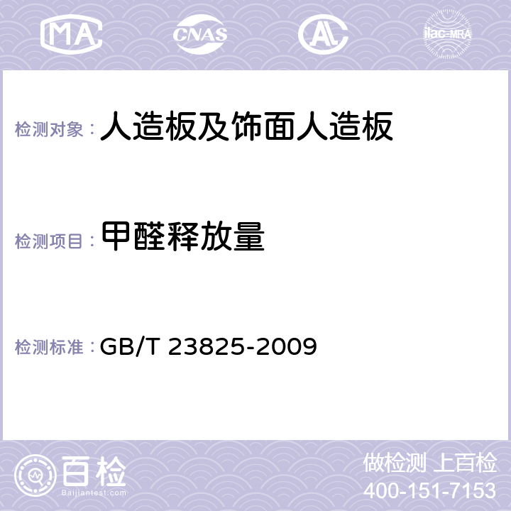 甲醛释放量 人造板及其制品中甲醛释放量测定 GB/T 23825-2009 7