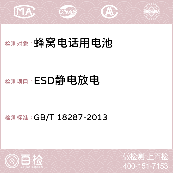 ESD静电放电 蜂窝电话用锂离子电池总规范 GB/T 18287-2013 5.3.3.1