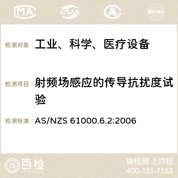 射频场感应的传导抗扰度试验 电磁兼容 通用标准 工业环境中的抗扰度试验 AS/NZS 61000.6.2:2006 8