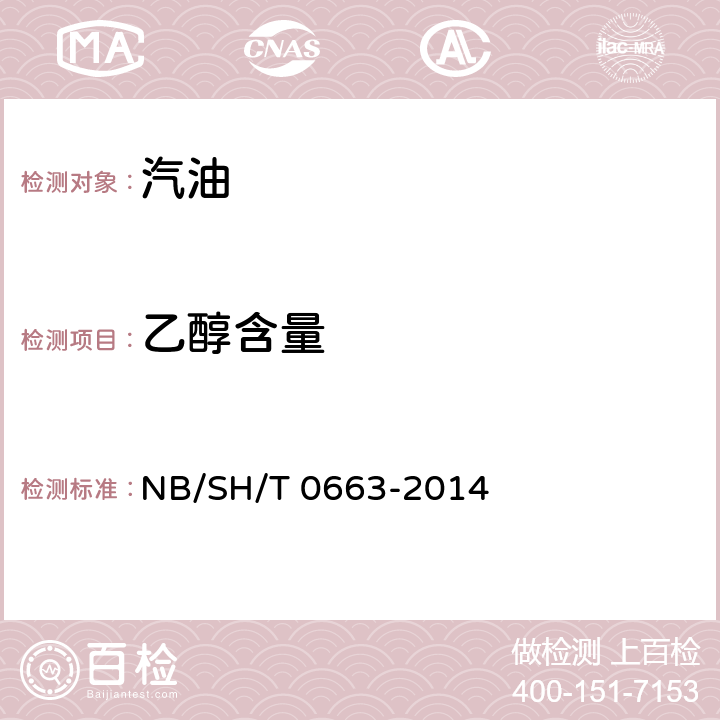 乙醇含量 汽油中某些醇类和醚类测定法 NB/SH/T 0663-2014