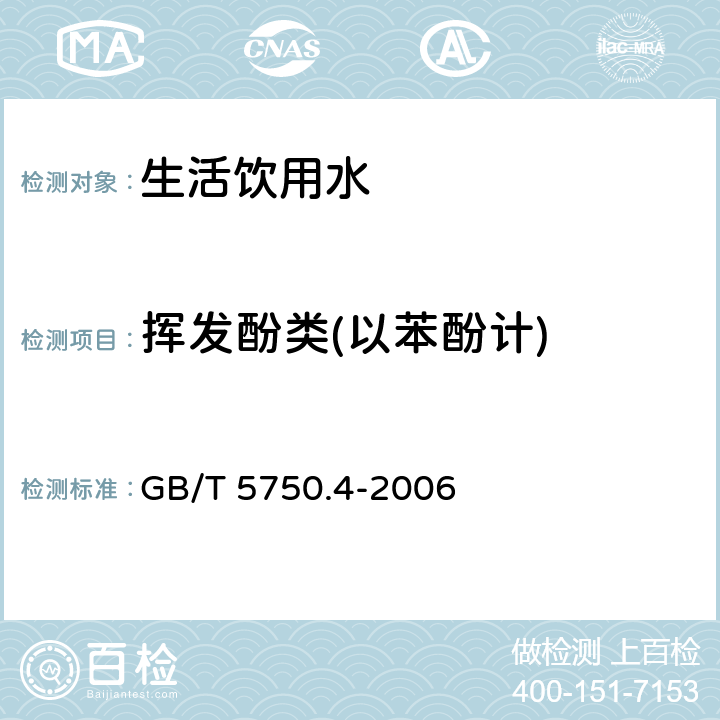 挥发酚类(以苯酚计) 生活饮用水标准检验方法 感官性状和物理指标 GB/T 5750.4-2006