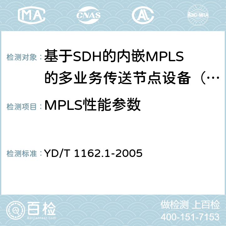 MPLS性能参数 YD/T 1162.1-2005 多协议标记交换(MPLS)技术要求