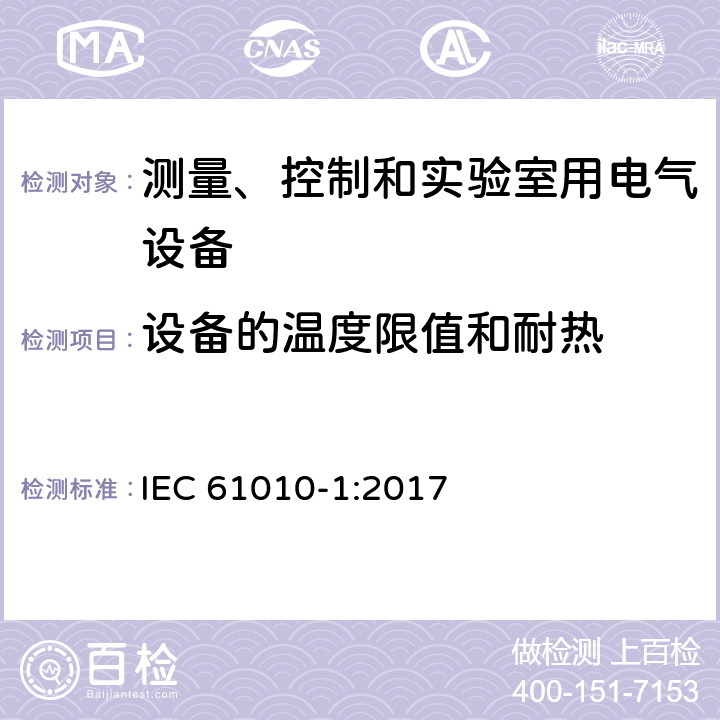 设备的温度限值和耐热 IEC 61010-1-2010/ISH 1-2013 说明表1 测量、控制和实验室用电气设备的安全要求 第1部分:通用要求