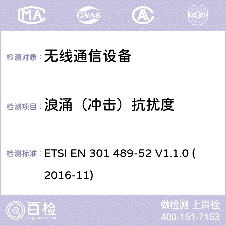浪涌（冲击）抗扰度 电磁兼容性（EMC）标准 第52部分：蜂窝通信的特定条件移动和便携式(UE)无线电和辅助设备 ETSI EN 301 489-52 V1.1.0 (2016-11)