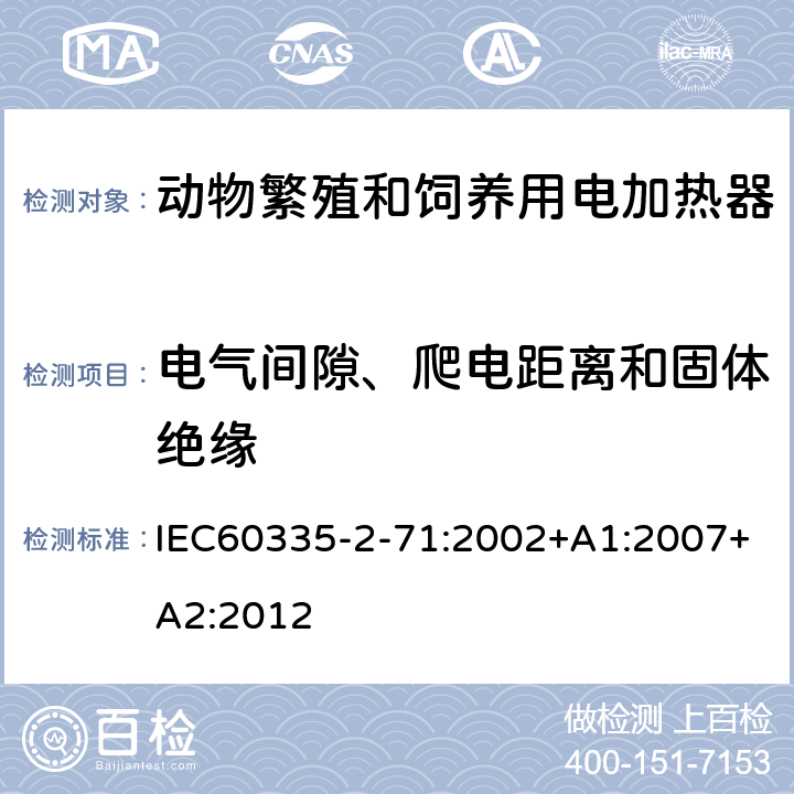 电气间隙、爬电距离和固体绝缘 动物繁殖和饲养用电加热器的特殊要求 IEC60335-2-71:2002+A1:2007+A2:2012 29