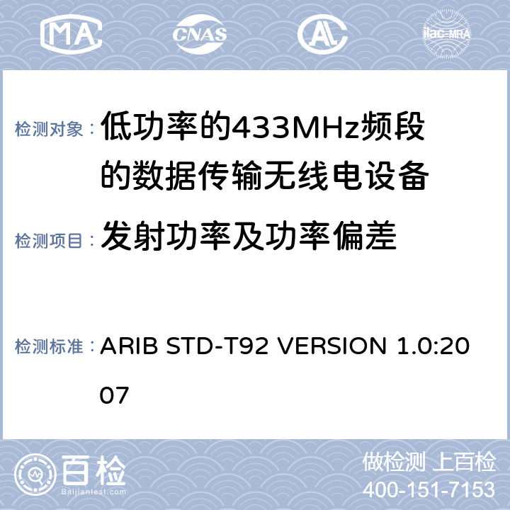 发射功率及功率偏差 ARIB STD-T92 VERSION 1.0:2007 电磁发射限值，射频要求和测试方法 
