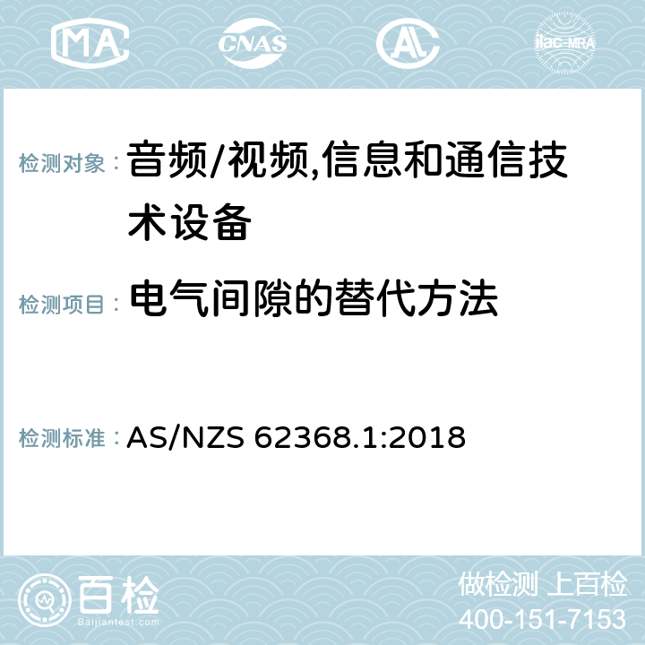 电气间隙的替代方法 音频、视频、信息及通信技术设备 第1部分:安全要求 AS/NZS 62368.1:2018 附录X电气间隙的替代方法