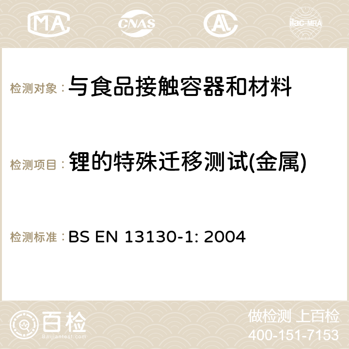 锂的特殊迁移测试(金属) 与食品接触的材料和物品.极限值以下的塑料中的物质.第1部分 BS EN 13130-1: 2004